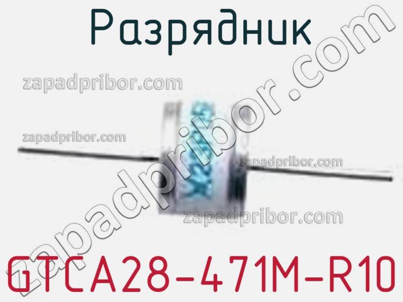 Разрядник GTCA28-471M-R10 фотография.