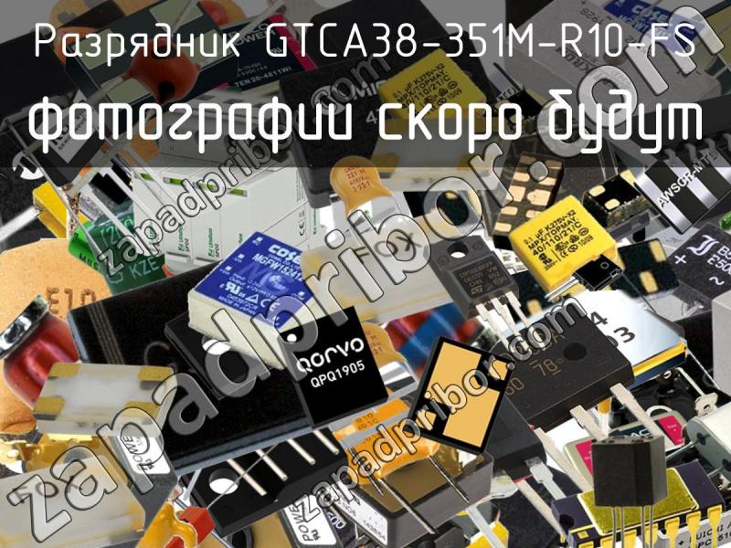 Разрядник GTCA38-351M-R10-FS фотография.
