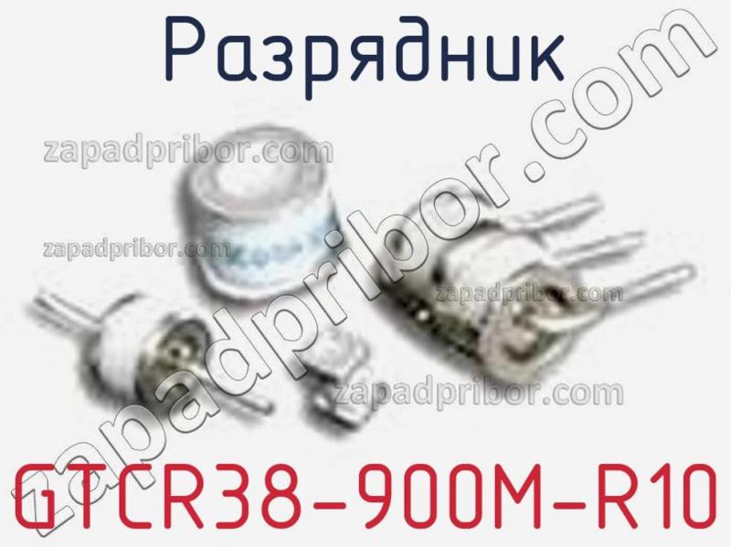Разрядник GTCR38-900M-R10 фотография.