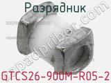 Разрядник GTCS26-900M-R05-2 фотография 2.