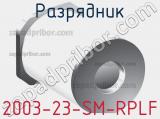 Разрядник 2003-23-SM-RPLF фотография 2.