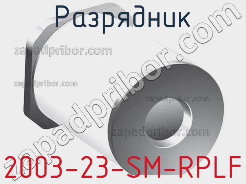 Разрядник 2003-23-SM-RPLF фотография 1.