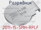 Разрядник 2011-15-SMH-RPLF 
