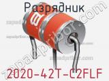 Разрядник 2020-42T-C2FLF