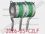 Разрядник 2026-25-C2LF фотография 2.