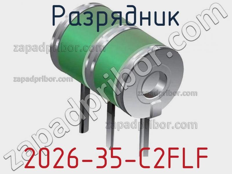Разрядник 2026-35-C2FLF фотография 1.