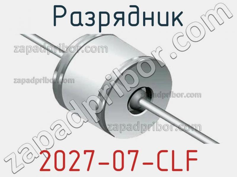 Разрядник 2027-07-CLF фотография.