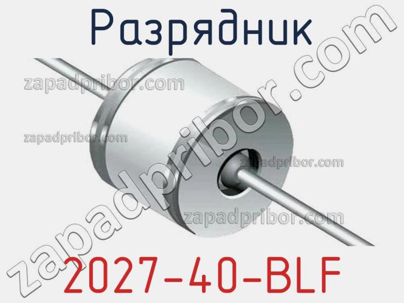 Разрядник 2027-40-BLF фотография.