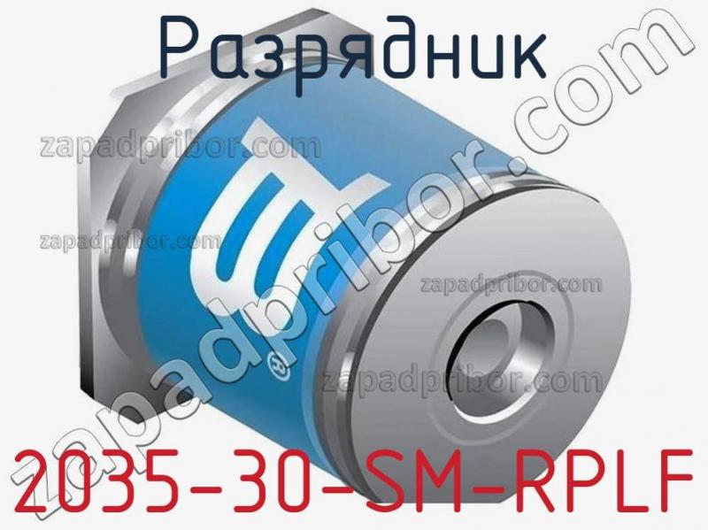 Разрядник 2035-30-SM-RPLF фотография.