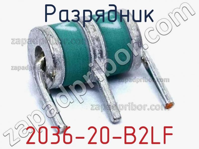 Разрядник 2036-20-B2LF фотография 1.