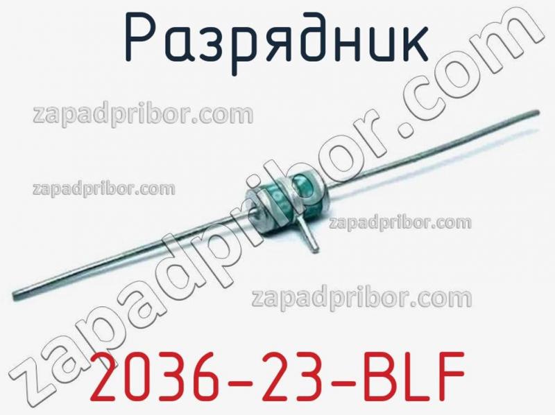Разрядник 2036-23-BLF фотография.