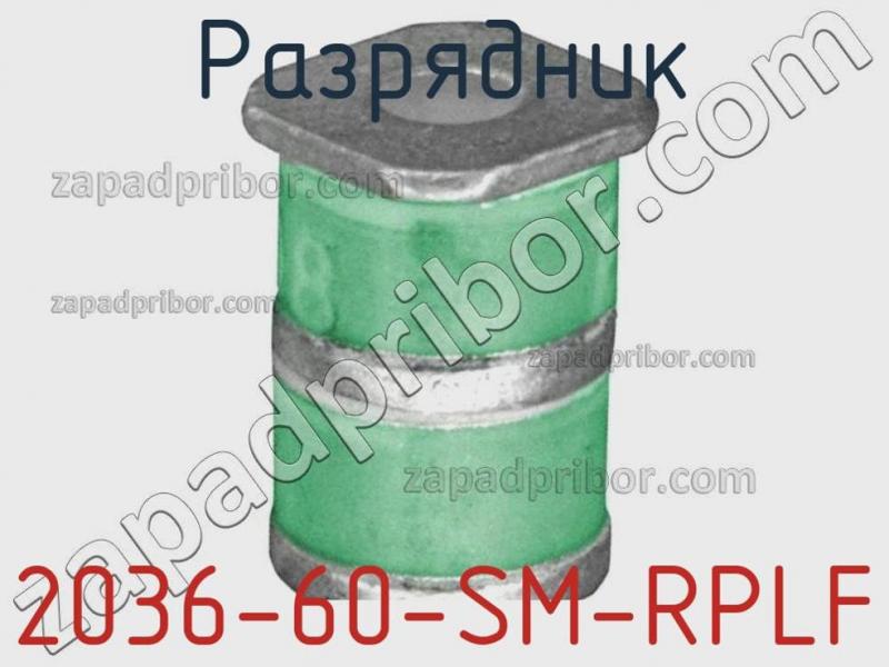 Разрядник 2036-60-SM-RPLF фотография 1.