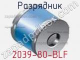 Разрядник 2039-80-BLF фотография 2.
