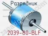 Разрядник 2039-80-BLF фотография 3.