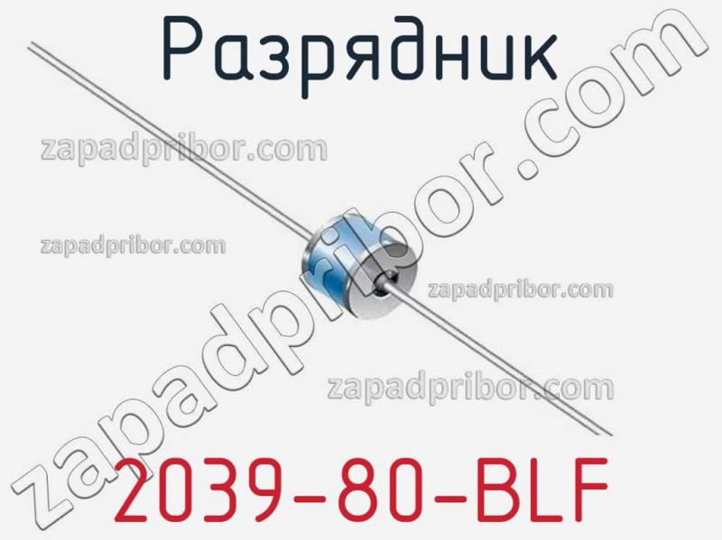 Разрядник 2039-80-BLF фотография 1.