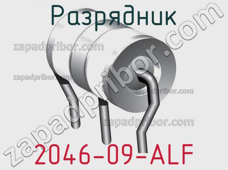 Разрядник 2046-09-ALF фотография.