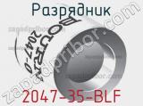 Разрядник 2047-35-BLF