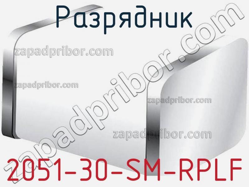 Разрядник 2051-30-SM-RPLF фотография.