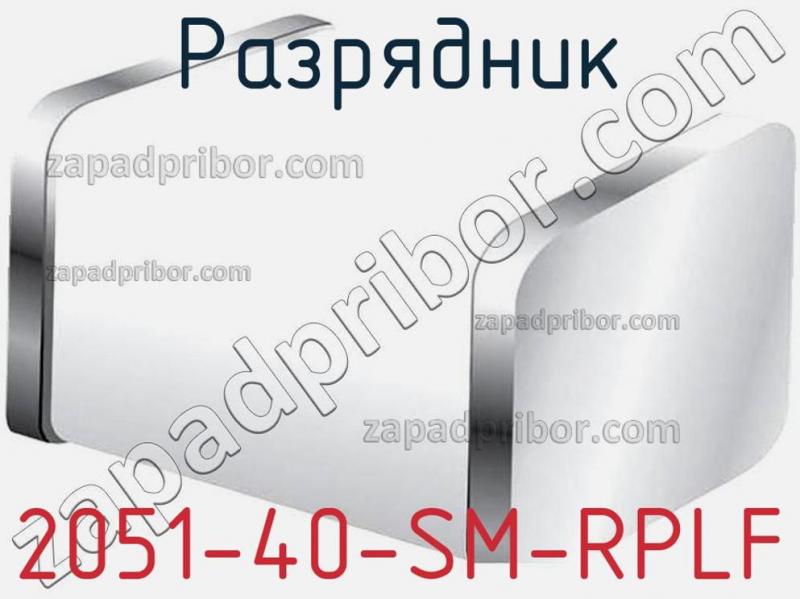 Разрядник 2051-40-SM-RPLF фотография.