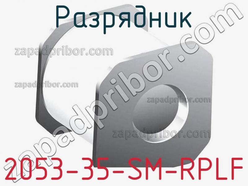 Разрядник 2053-35-SM-RPLF фотография.