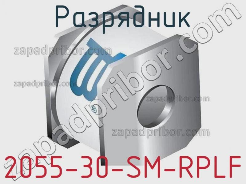 Разрядник 2055-30-SM-RPLF фотография.