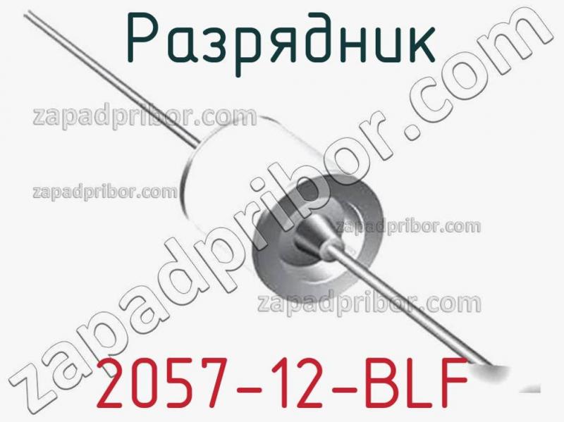 Разрядник 2057-12-BLF фотография 1.