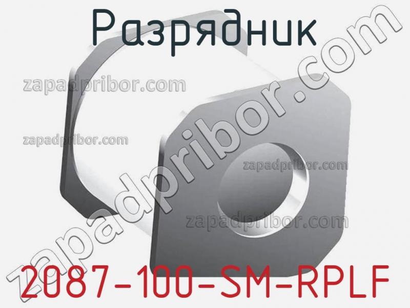 Разрядник 2087-100-SM-RPLF фотография 1.