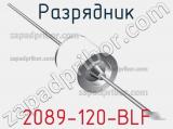 Разрядник 2089-120-BLF