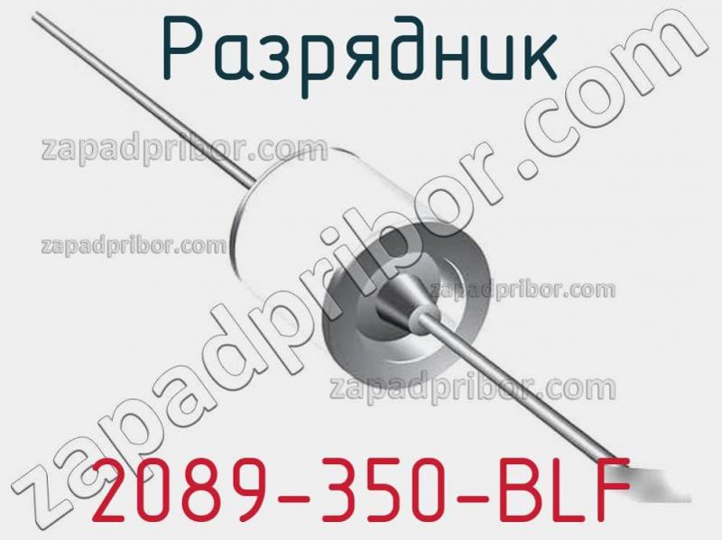 Разрядник 2089-350-BLF фотография.