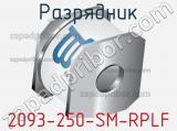Разрядник 2093-250-SM-RPLF 