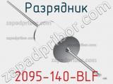 Разрядник 2095-140-BLF 