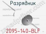 Разрядник 2095-140-BLF фотография 2.
