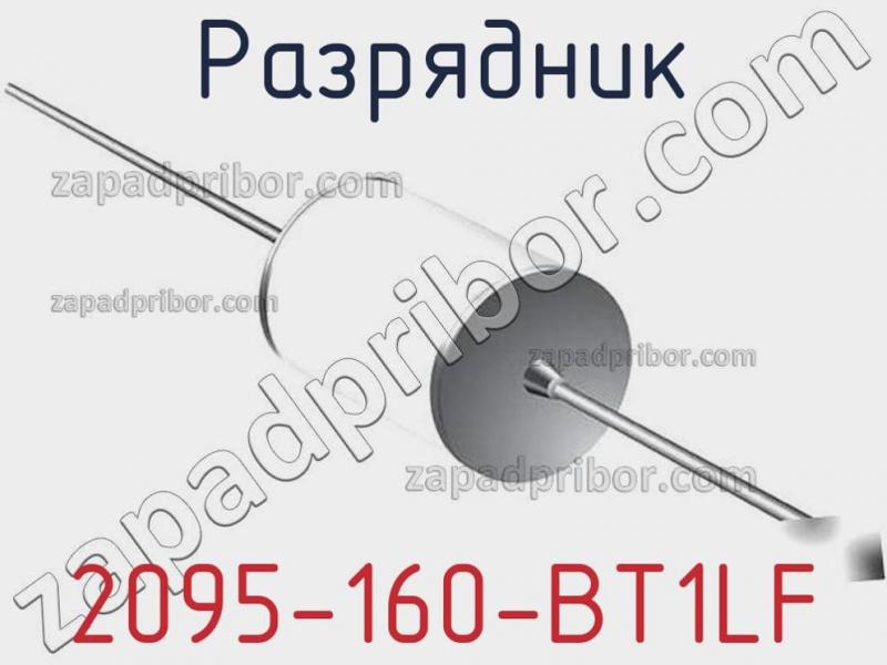 Разрядник 2095-160-BT1LF фотография.