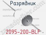 Разрядник 2095-200-BLF 