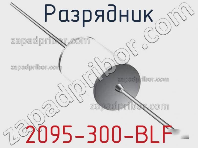Разрядник 2095-300-BLF фотография.