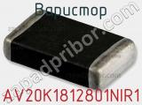 Варистор AV20K1812801NIR1 фотография 2.