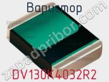 Варистор DV130K4032R2 фотография 3.