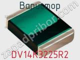 Варистор DV14K3225R2 фотография 2.