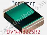 Варистор DV14K3225R2 фотография 3.
