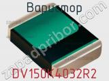 Варистор DV150K4032R2 фотография 3.