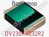 Варистор DV230K4032R2 фотография 2.