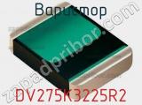 Варистор DV275K3225R2 фотография 2.