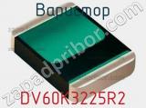 Варистор DV60K3225R2 фотография 2.