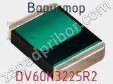 Варистор DV60K3225R2 фотография 3.