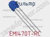 Фильтр EMI470T-RC фотография 2.