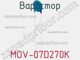 Варистор MOV-07D270K фотография 2.