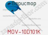 Варистор MOV-10D101K фотография 3.