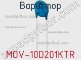 Варистор MOV-10D201KTR фотография 2.