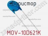 Варистор MOV-10D621K фотография 2.