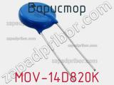 Варистор MOV-14D820K фотография 3.